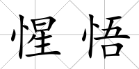 惺悟