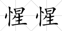 惺惺