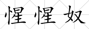 惺惺奴