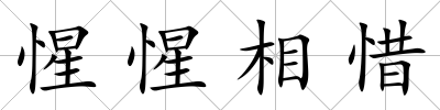 惺惺相惜