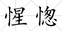 惺愡