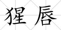 猩唇