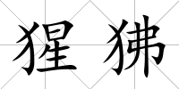 猩狒