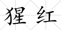 猩紅