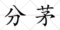 分茅