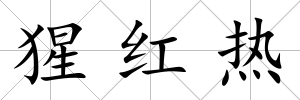 猩紅熱
