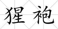 猩袍
