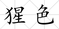 猩色