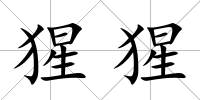 猩猩