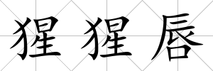 猩猩唇