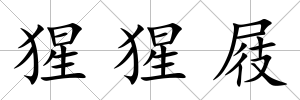 猩猩屐