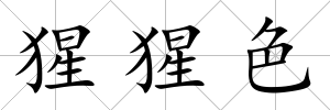 猩猩色