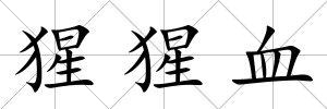 猩猩血