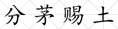 分茅賜土