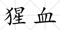 猩血