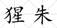 猩朱