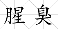 腥臭