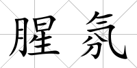 腥氛