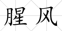 腥風