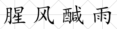 腥風(fēng)醎雨