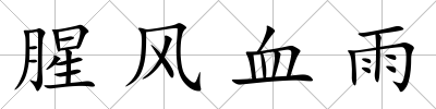 腥風血雨