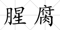 腥腐