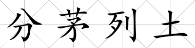 分茅列土