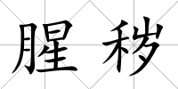 腥穢