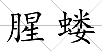 腥螻