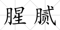 腥膩