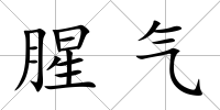 腥氣