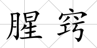 腥竅