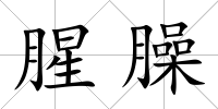 腥臊
