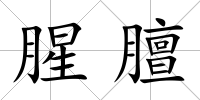 腥膻