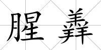 腥羴