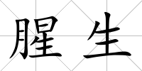 腥生