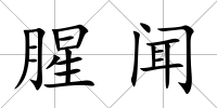腥聞