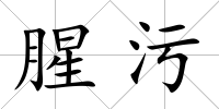 腥污