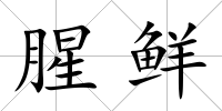 腥鮮