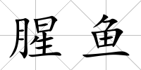 腥魚