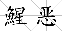 鯹惡