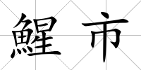 鯹市