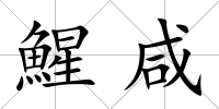 鯹咸