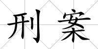刑案