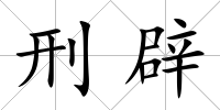 刑辟