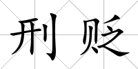 刑貶