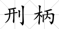 刑柄