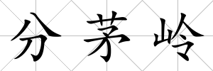 分茅嶺
