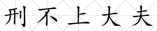 刑不上大夫
