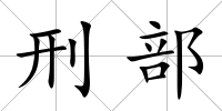 刑部